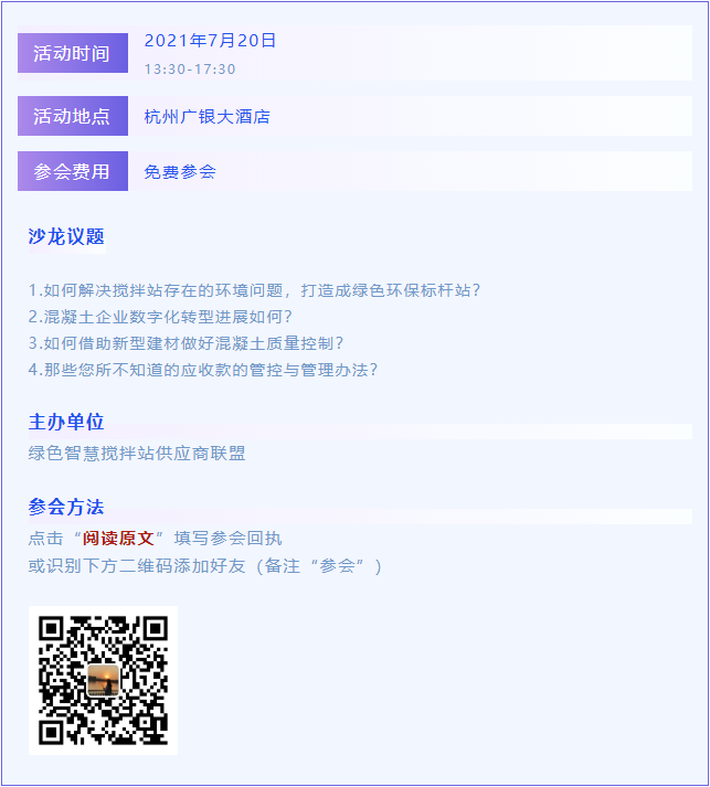 免费沙龙丨绿色搅拌站联盟邀您共赴七月杭州之约 免费沙龙丨绿色搅拌站联盟邀您共赴七月杭州之约